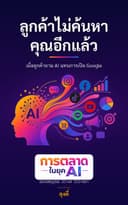 ปก ลูกค้าไม่ค้นหาคุณอีกแล้ว