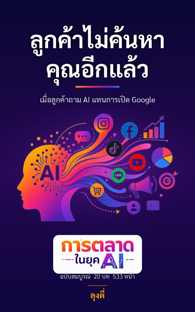 ปกหนังสือ ลูกค้าไม่ค้นหาคุณอีกแล้ว