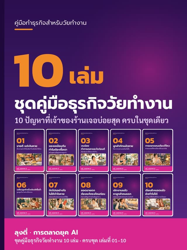 ชุดคู่มือธุรกิจวัยทำงาน 10 เล่ม
