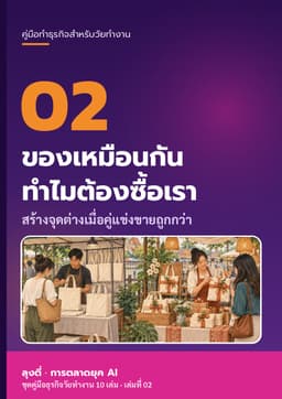 ปก ของเหมือนกัน ทำไมต้องซื้อเรา