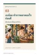 ปก งบน้อย ทำการตลาดอะไรก่อนดี