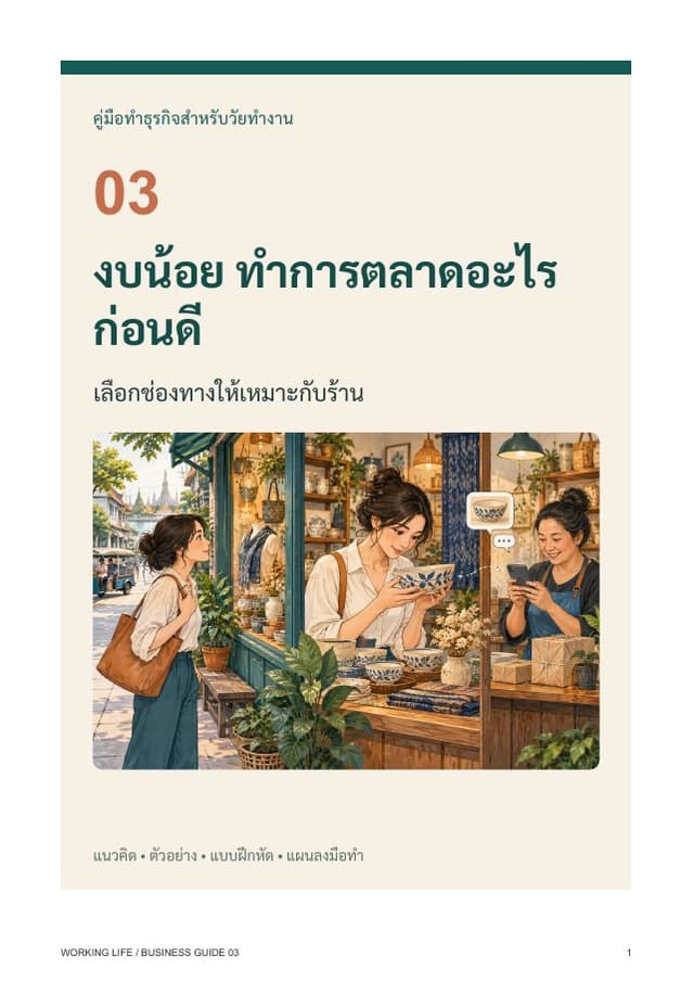 ปกหนังสือ งบน้อย ทำการตลาดอะไรก่อนดี