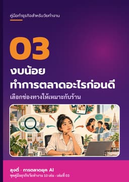 ปก งบน้อย ทำการตลาดอะไรก่อนดี
