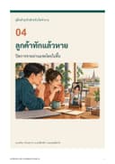 ปก ลูกค้าทักแล้วหาย
