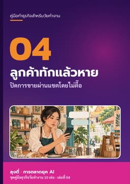 ปก ลูกค้าทักแล้วหาย