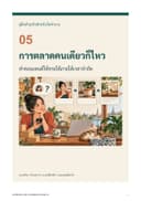 ปก การตลาดคนเดียวก็ไหว