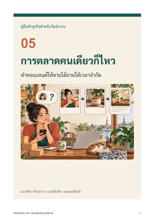 ปกหนังสือ การตลาดคนเดียวก็ไหว