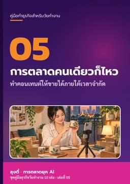 ปก การตลาดคนเดียวก็ไหว