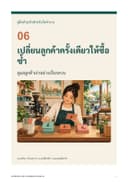 ปก เปลี่ยนลูกค้าครั้งเดียวให้ซื้อซ้ำ