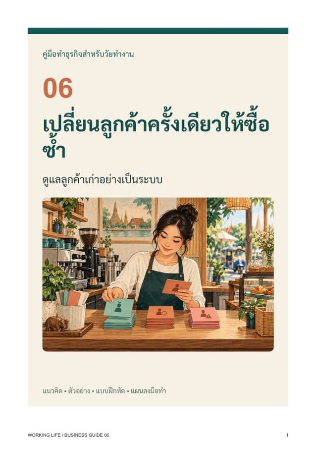 ปกหนังสือ เปลี่ยนลูกค้าครั้งเดียวให้ซื้อซ้ำ