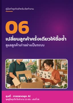 ปก เปลี่ยนลูกค้าครั้งเดียวให้ซื้อซ้ำ