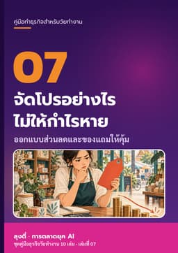 ปก จัดโปรอย่างไร ไม่ให้กำไรหาย