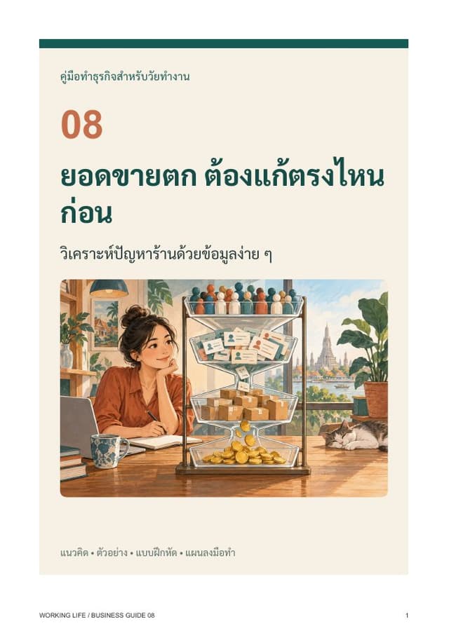 ปกหนังสือ ยอดขายตก ต้องแก้ตรงไหนก่อน