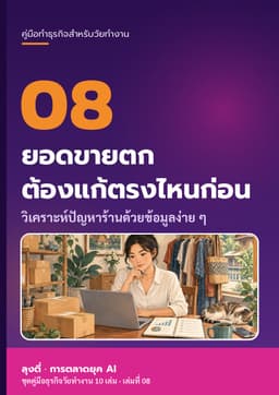 ปก ยอดขายตก ต้องแก้ตรงไหนก่อน