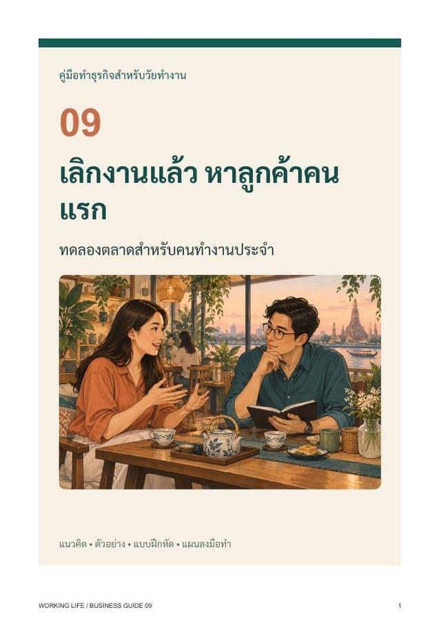 ปกหนังสือ เลิกงานแล้ว หาลูกค้าคนแรก