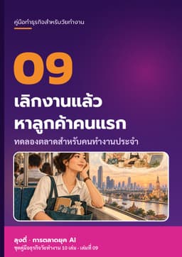 ปก เลิกงานแล้ว หาลูกค้าคนแรก