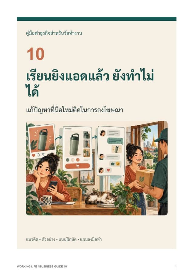 ปกหนังสือ เรียนยิงแอดแล้ว ยังทำไม่ได้