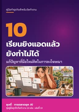 ปก เรียนยิงแอดแล้ว ยังทำไม่ได้