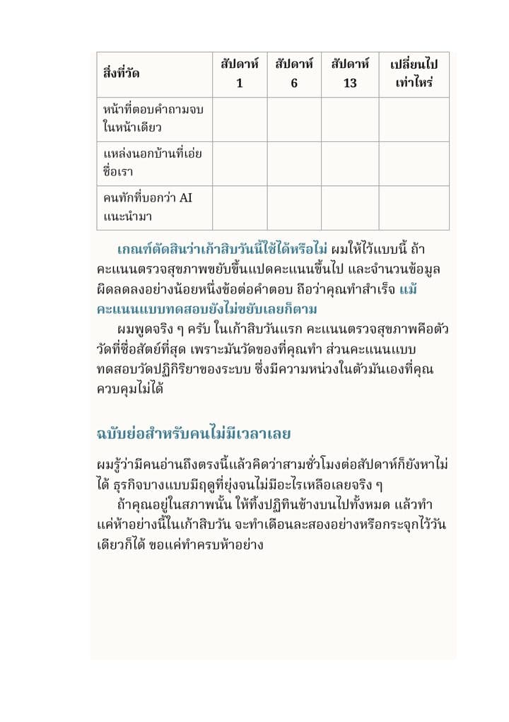 ตัวอย่างหน้าในเล่ม: ตารางวัดผลสัปดาห์ที่ 1, 6 และ 13 ดูว่าอะไรขยับไปแล้วบ้าง